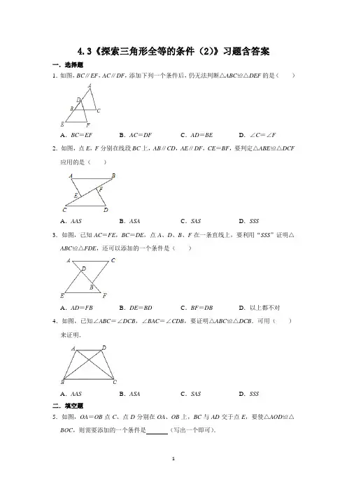 北师大版七年级数学下册4.3《探索三角形全等的条件(2)》习题含答案