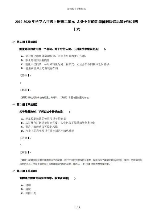 2019-2020年科学六年级上册第二单元 无处不在的能量冀教版课后辅导练习四十六