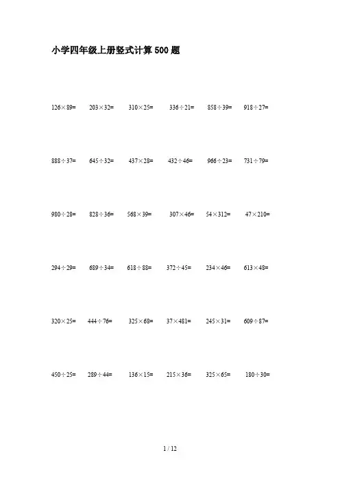 小学四年级上册竖式计算500题