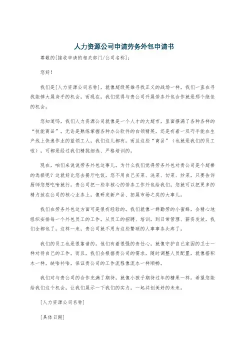 人力资源公司申请劳务外包申请书