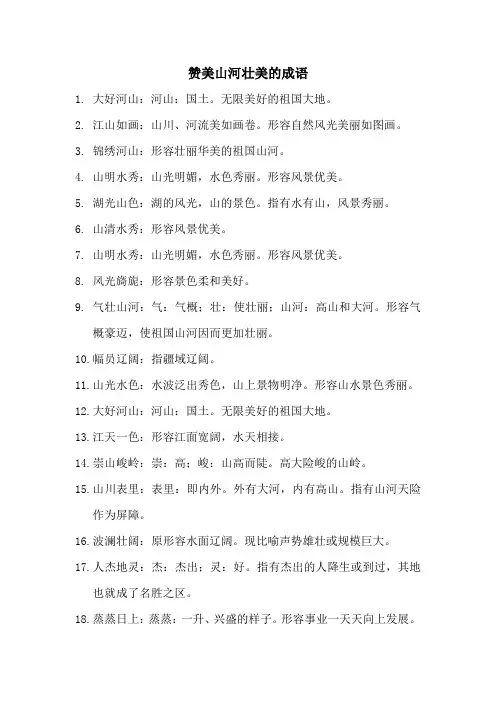 赞美山河壮美的成语