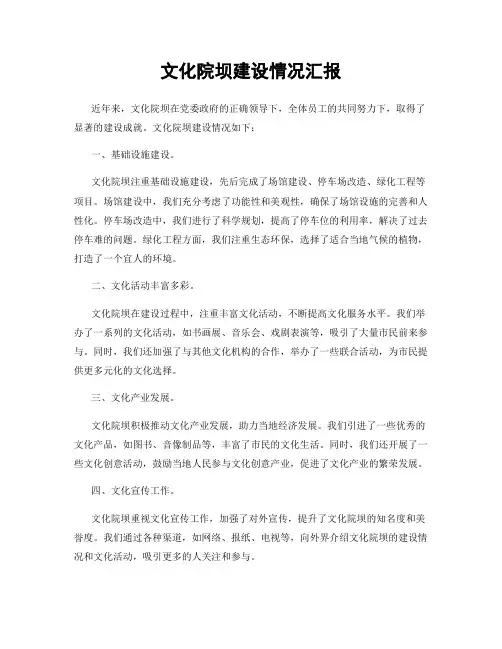 文化院坝建设情况汇报