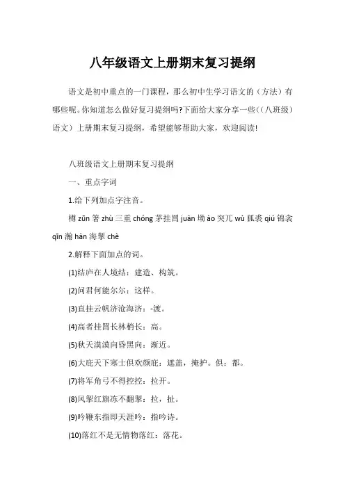 八年级语文上册期末复习提纲