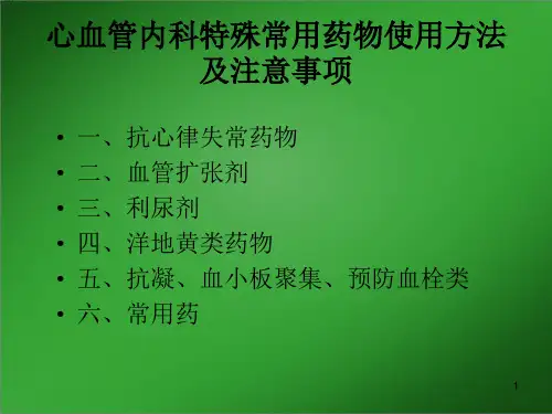 心血管内科特殊常用药物使用方法及注意事项PPT课件