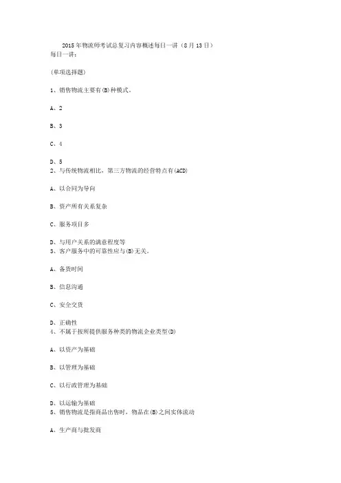 2015年物流师考试总复习内容概述每日一讲(8月13日)