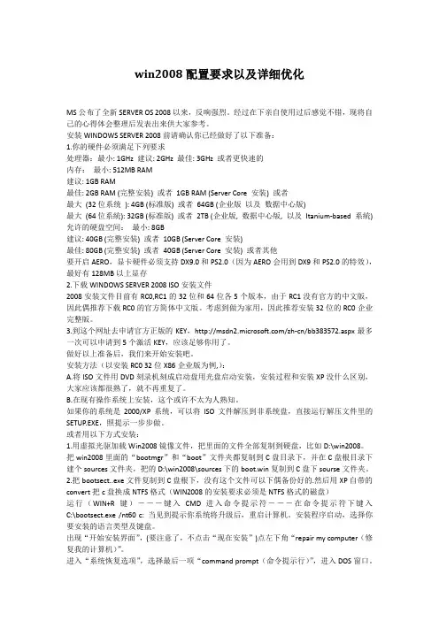 win2008配置要求以及详细优化