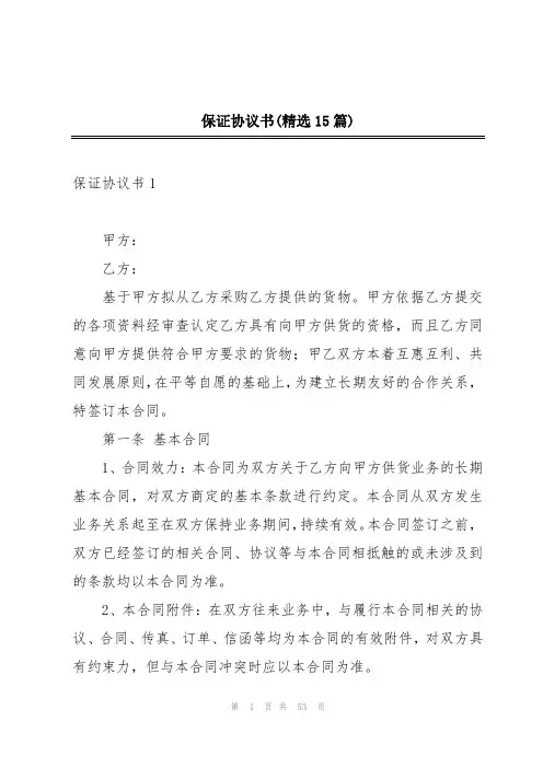 保证协议书(精选15篇)