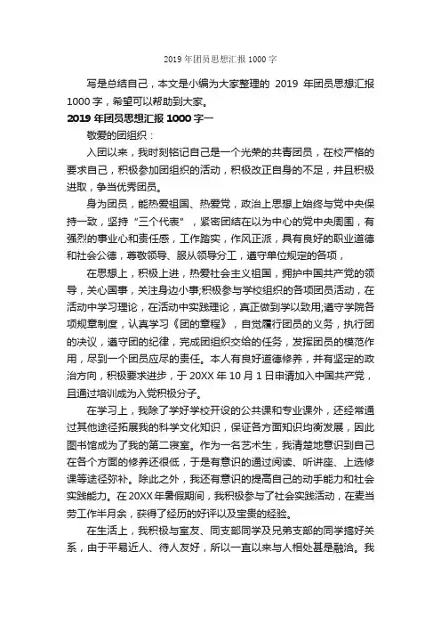 2019年团员思想汇报1000字_入党思想汇报_