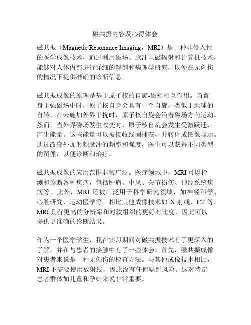 磁共振内容及心得体会