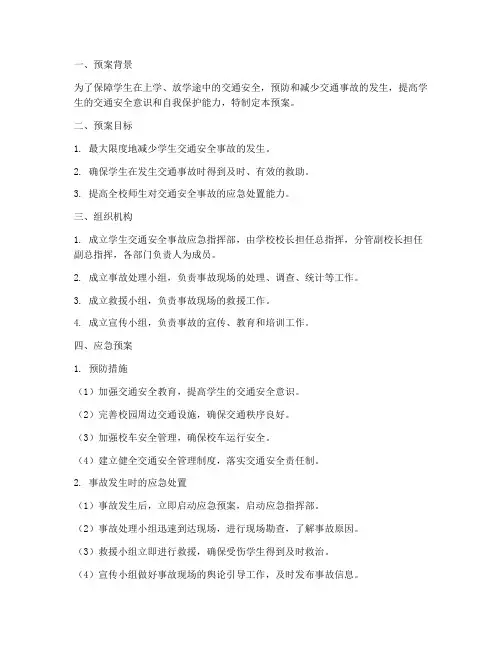 学生交通安全事故应急预案