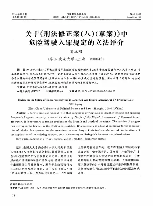 关于《刑法修正案(八)(草案)》中危险驾驶入罪规定的立法评介