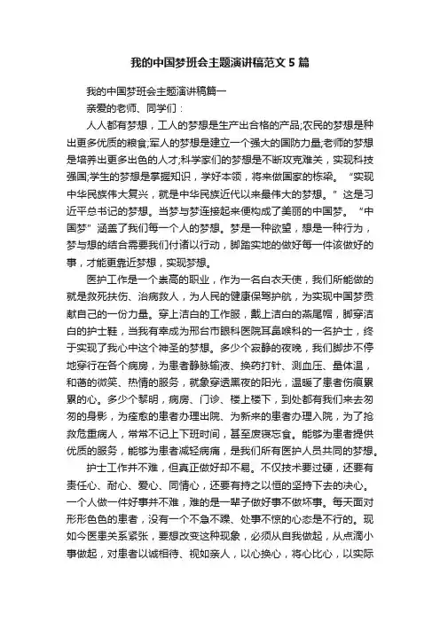 我的中国梦班会主题演讲稿范文5篇