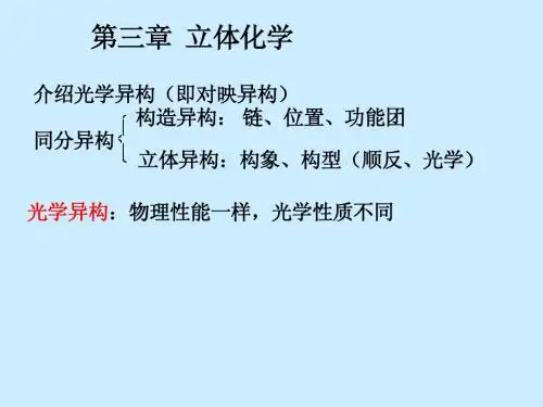 第 3 章 立体化学