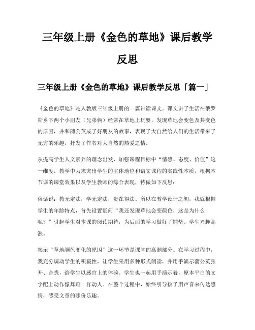 三年级上册《金色的草地》课后教学反思