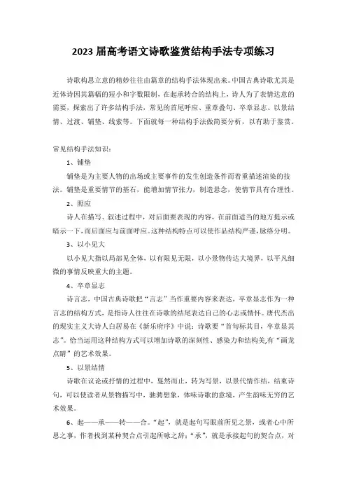 2023届高考语文诗歌鉴赏结构手法专项练习(含答案)