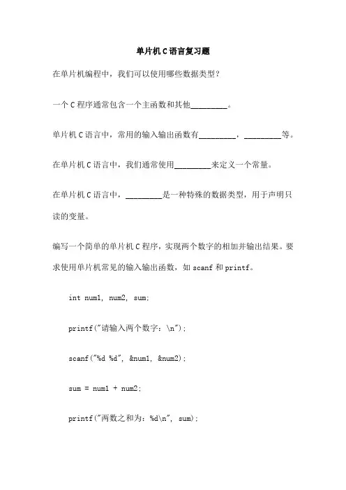单片机C语言复习题