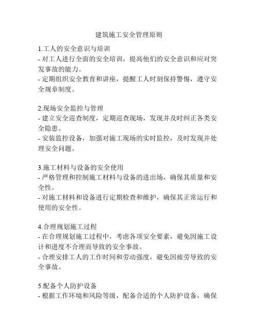 建筑施工安全管理原则