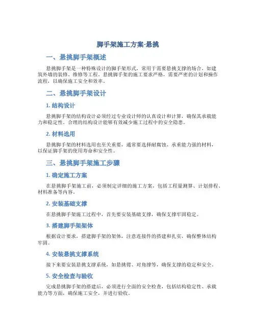 脚手架施工方案-悬挑
