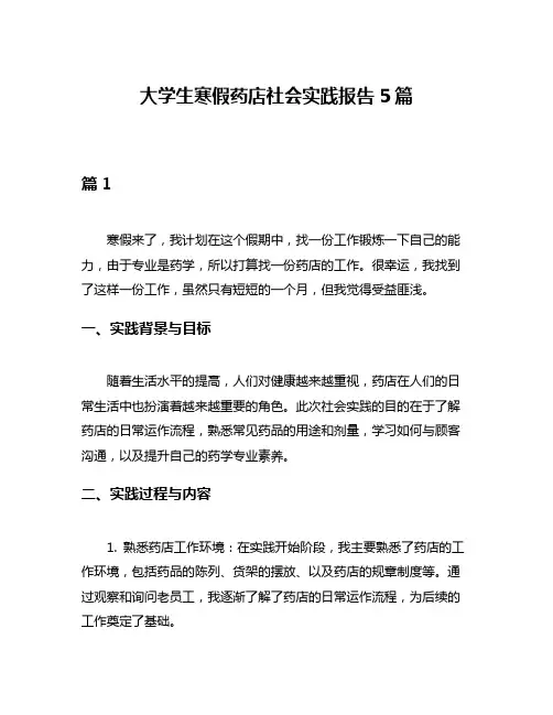 大学生寒假药店社会实践报告5篇