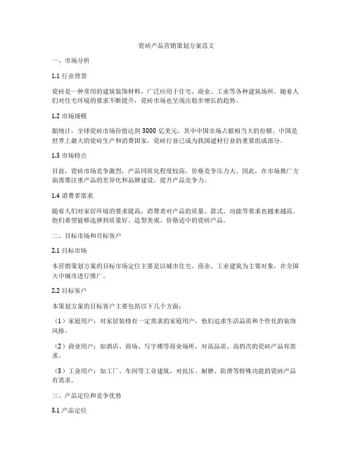 瓷砖产品营销策划方案范文