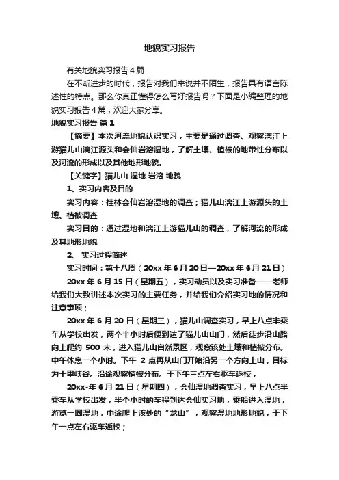 地貌实习报告