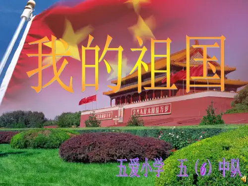 《我的祖国》ppt课件