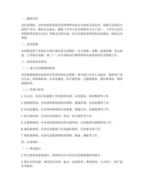 特种设备专项事故应急预案