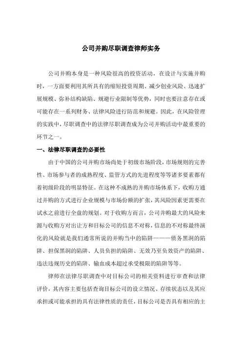 公司并购尽职调查律师实务