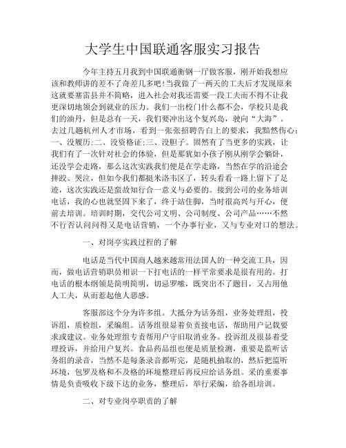 大学生中国联通客服实习报告 2