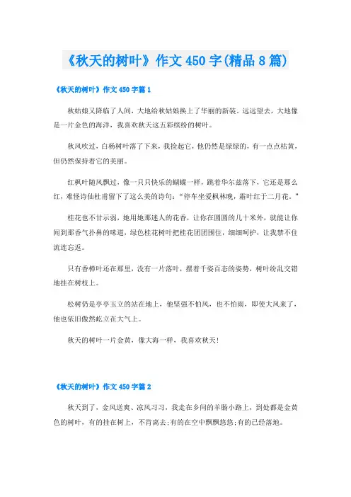《秋天的树叶》作文450字(精品8篇)