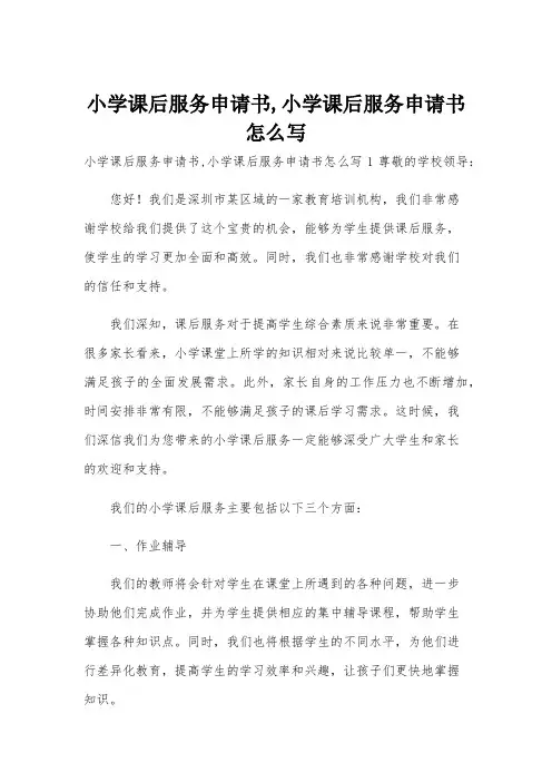 小学课后服务申请书,小学课后服务申请书怎么写