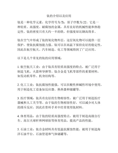 钛的介绍以及应用