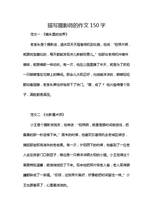 描写摄影师的作文150字