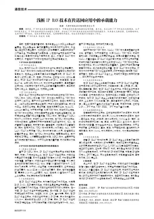 浅析IP RAN技术在传送网应用中的承载能力