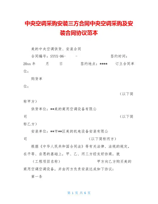 中央空调采购安装三方合同中央空调采购及安装合同协议范本