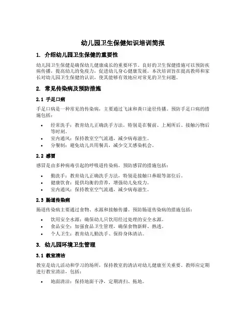 幼儿园卫生保健知识培训简报