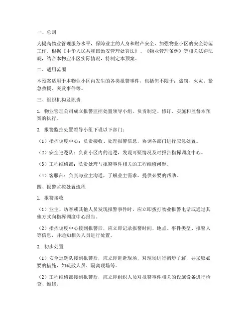 物业报警监控处置预案