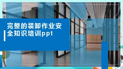 完整的装卸作业安全知识培训ppt