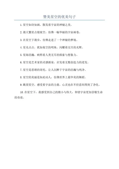 赞美星空的优美句子