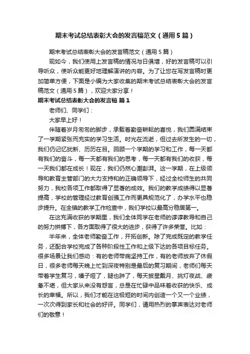 期末考试总结表彰大会的发言稿范文（通用5篇） 2