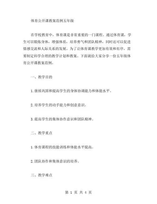 体育公开课教案范例五年级