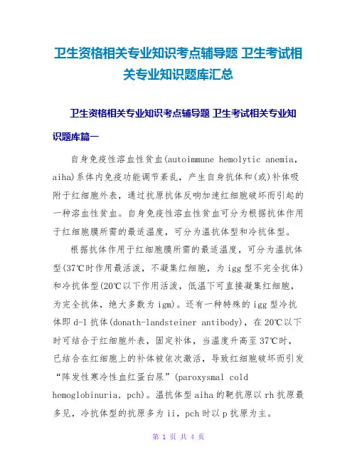 卫生考试相关专业知识题库汇总