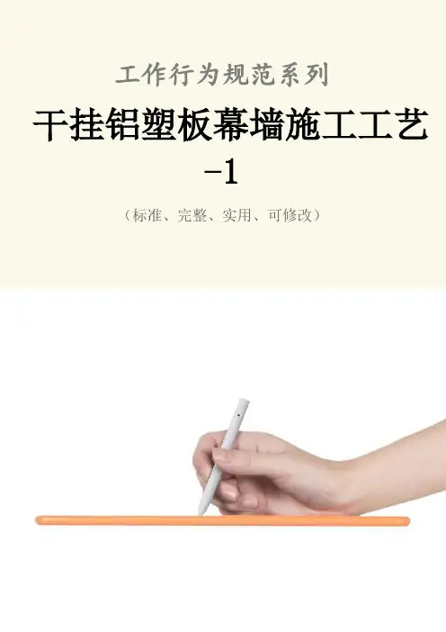干挂铝塑板幕墙施工工艺-1