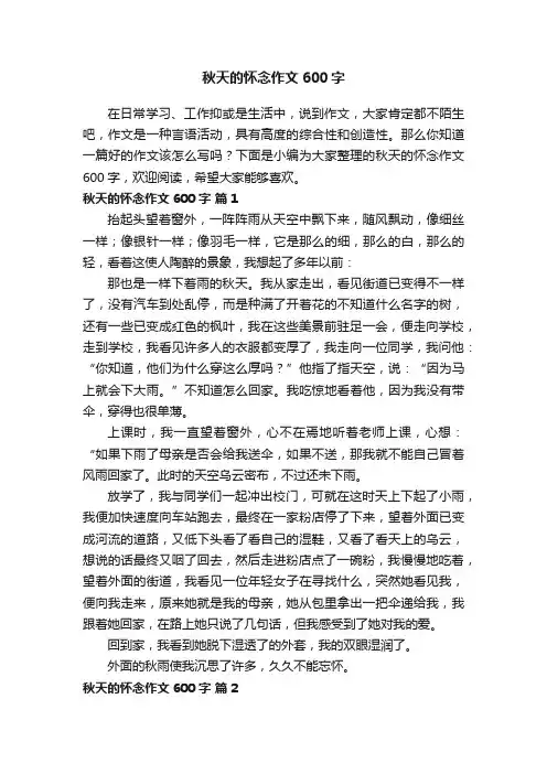 秋天的怀念作文600字（通用40篇）