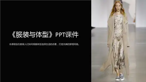 《服装与体型》课件