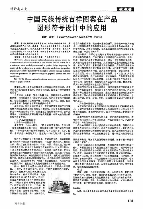 中国民族传统吉祥图案在产品图形符号设计中的应用