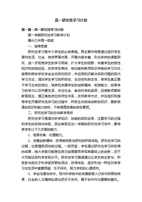 高一研究性学习计划