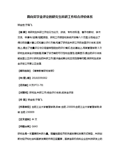 面向奖学金评定的研究生科研工作综合评价体系