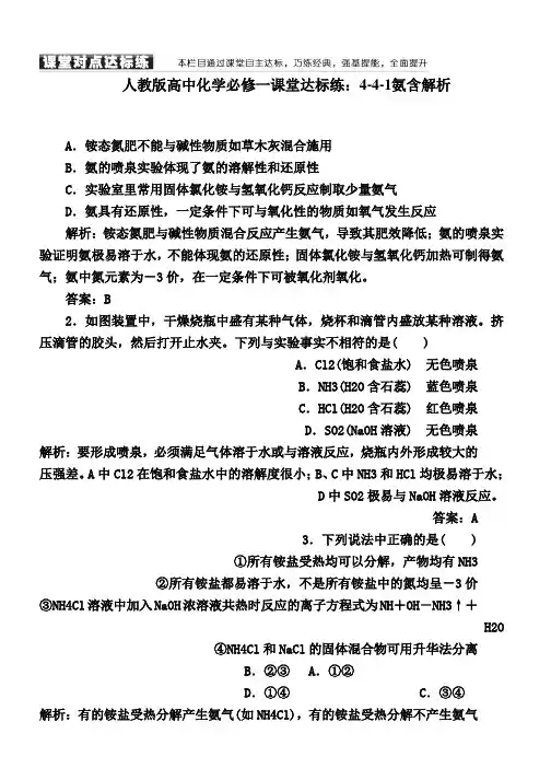 人教版高中化学必修一课堂达标练：4-4-1氨含解析