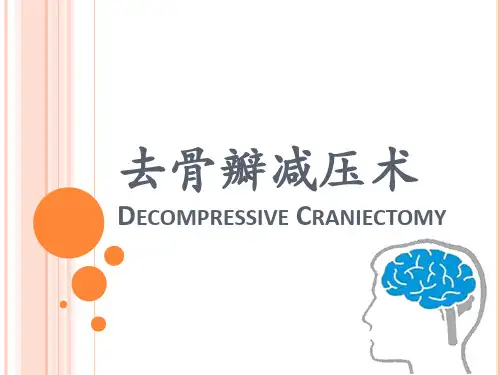 去骨瓣减压